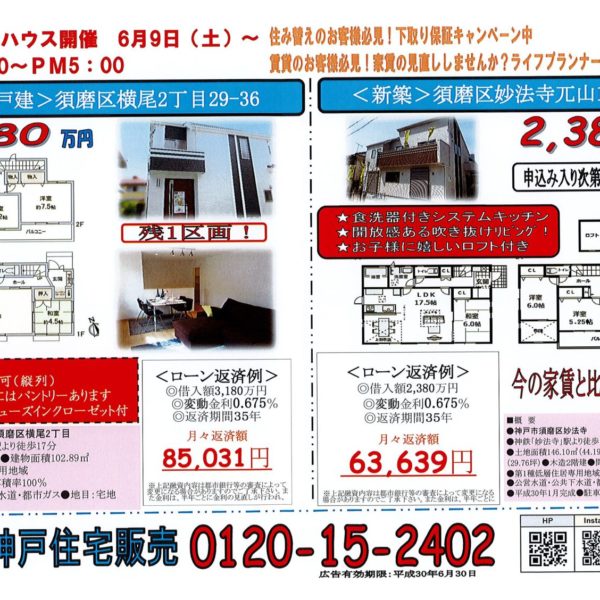 【広告】須磨区オープンハウス