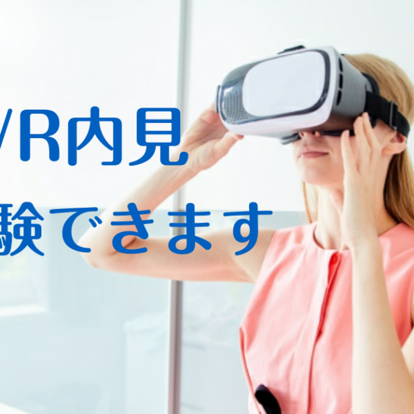 VR内見始めました！！