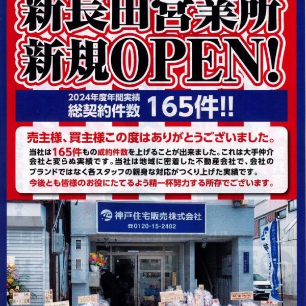 【1月号】新長田店 新規OPEN！