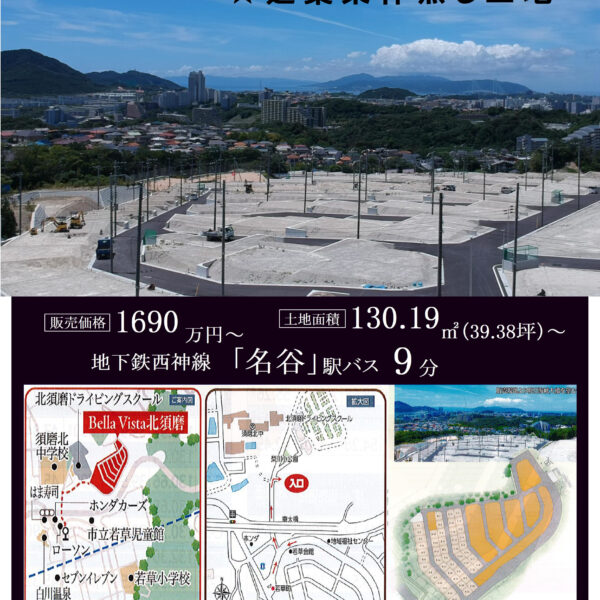 【10月号】　須磨区車字梨川　土地　全111区画！