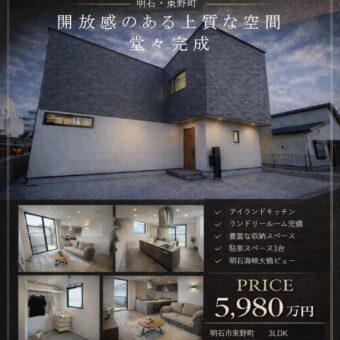 <span class="title">【4月号】明石市東野町 堂々完成</span>