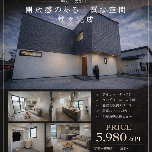 【4月号】明石市東野町 堂々完成